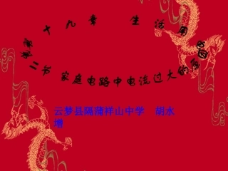 家庭电路电流过大的原因.