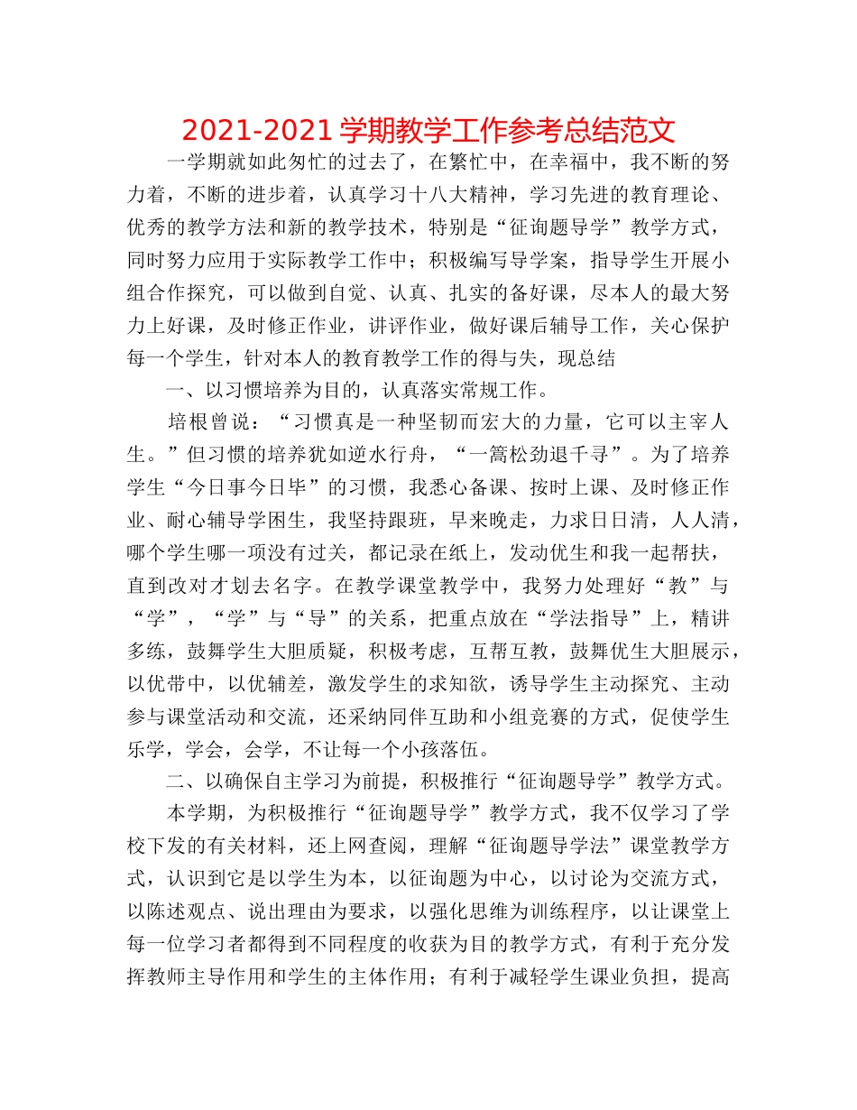 2024-2024学期教学工作参考总结范文 _第1页