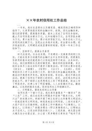 ××年农村信用社工作总结