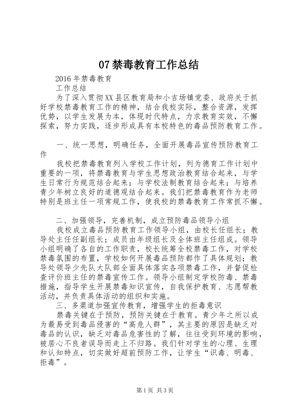 07禁毒教育工作总结_第1页