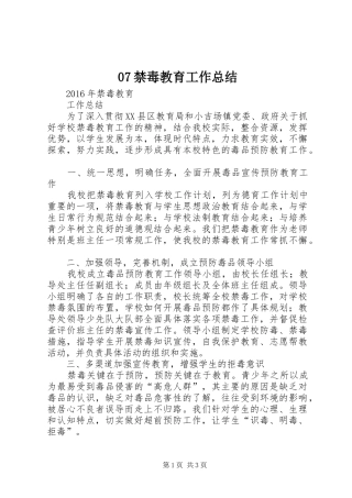 07禁毒教育工作总结
