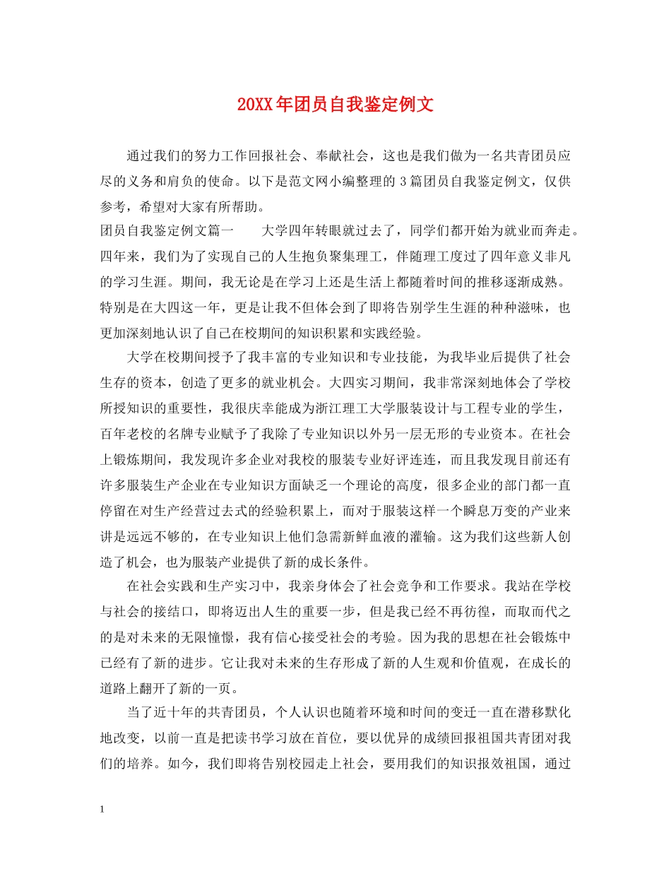 20XX年团员自我鉴定例文 _第1页