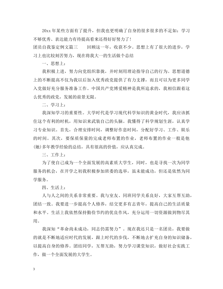 20XX年团员自我鉴定例文 _第3页