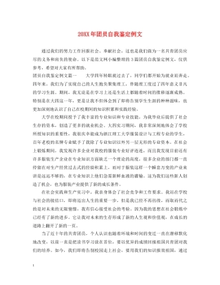 20XX年团员自我鉴定例文 