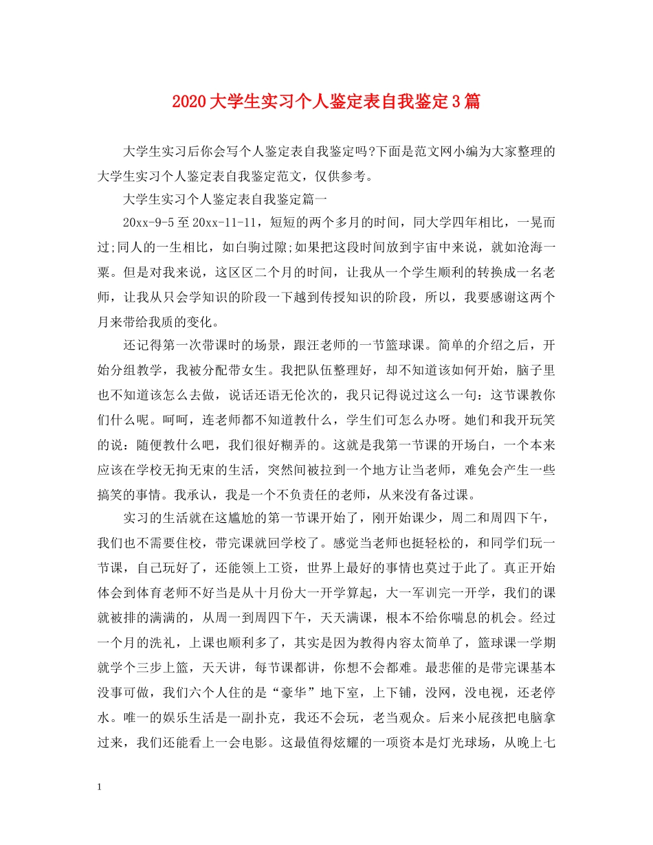 2024大学生实习个人鉴定表自我鉴定3篇 _第1页