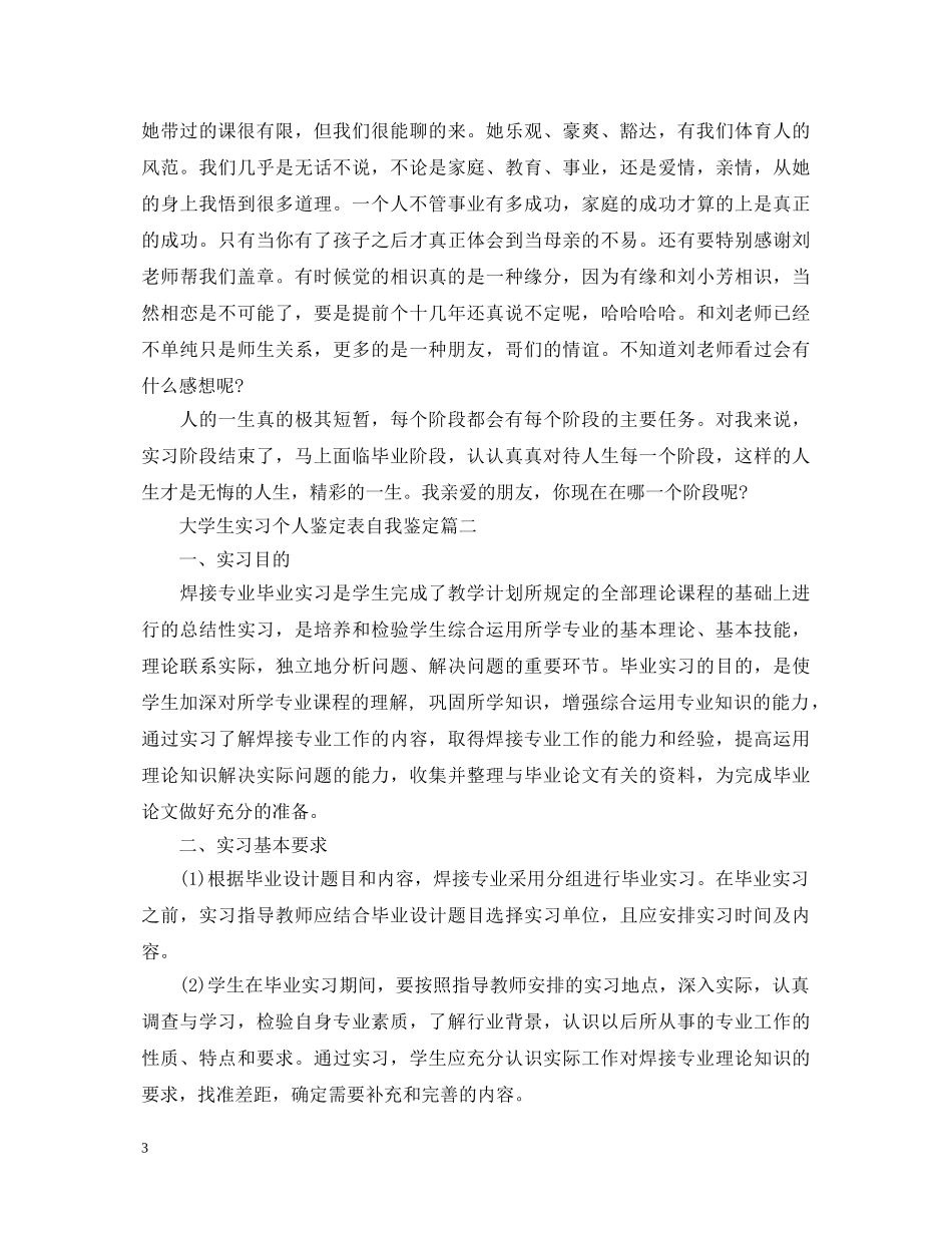 2024大学生实习个人鉴定表自我鉴定3篇 _第3页