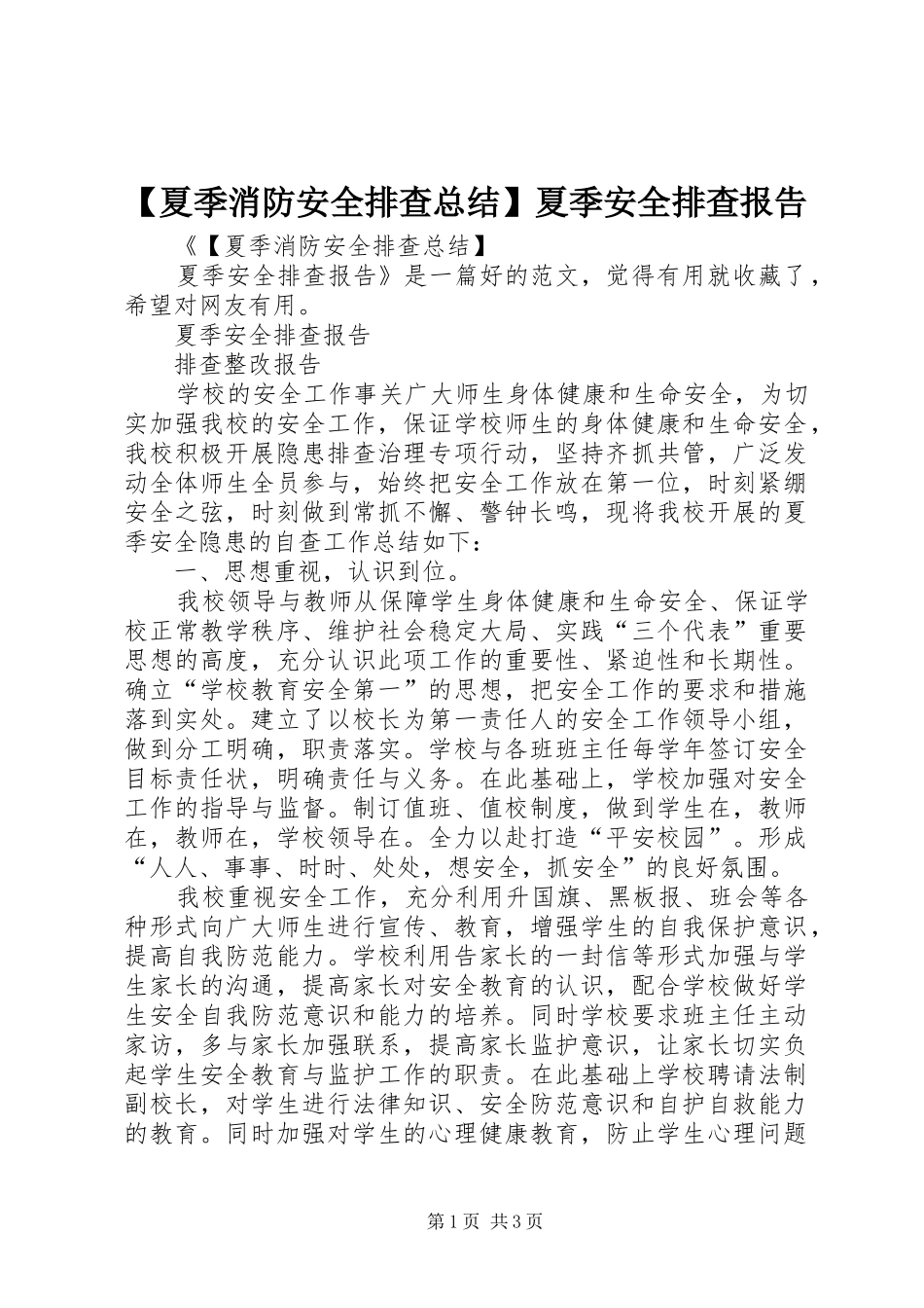 【夏季消防安全排查总结】夏季安全排查报告_第1页