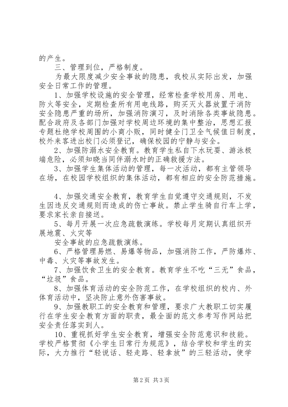 【夏季消防安全排查总结】夏季安全排查报告_第2页