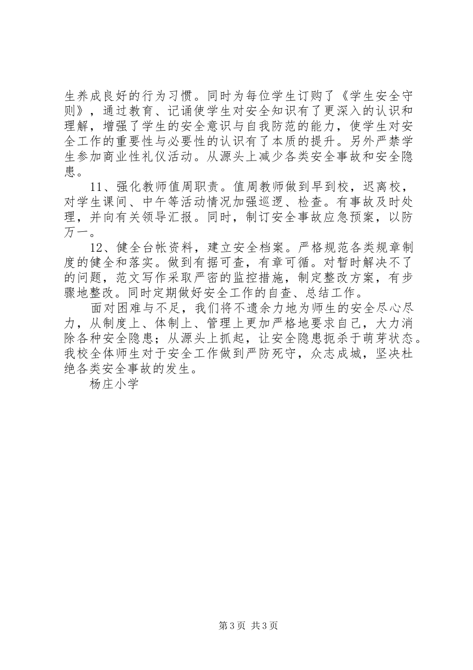 【夏季消防安全排查总结】夏季安全排查报告_第3页