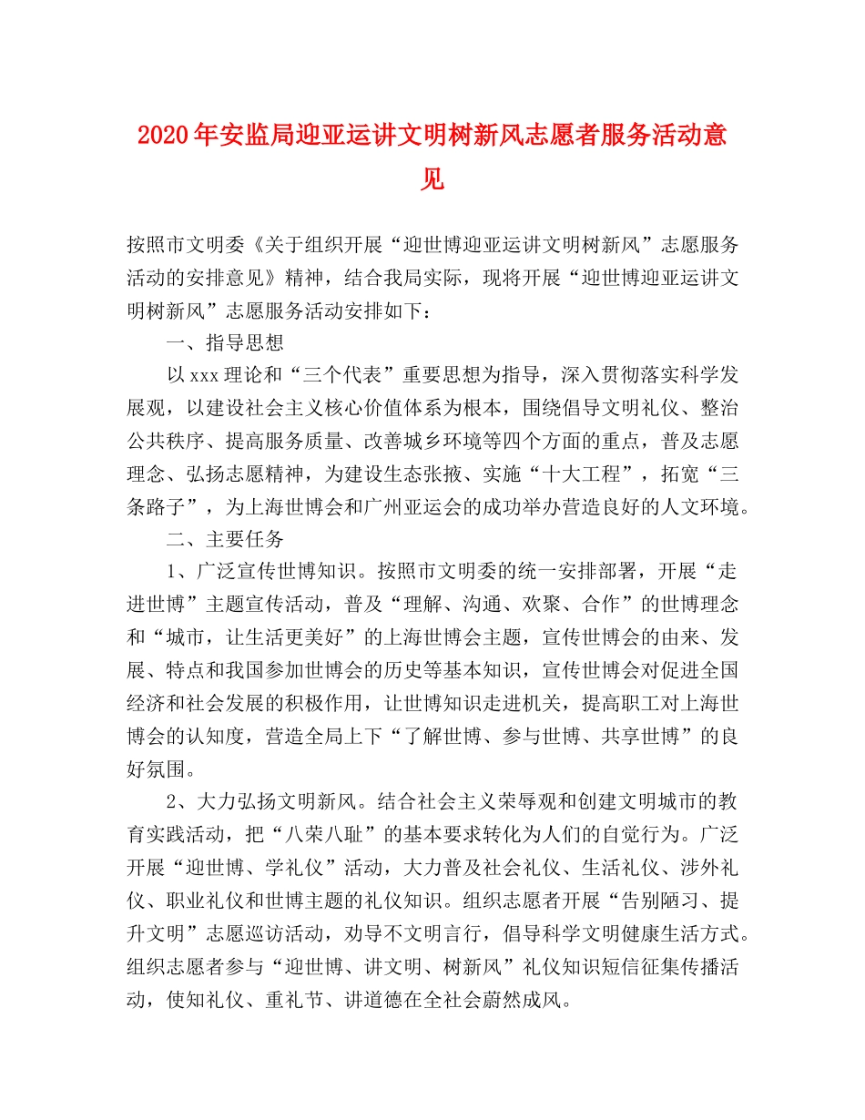 2024年安监局迎亚运讲文明树新风志愿者服务活动意见 _第1页
