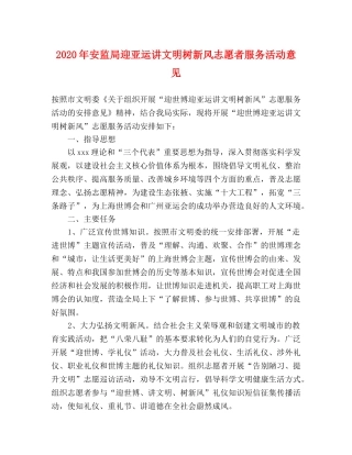 2024年安监局迎亚运讲文明树新风志愿者服务活动意见 