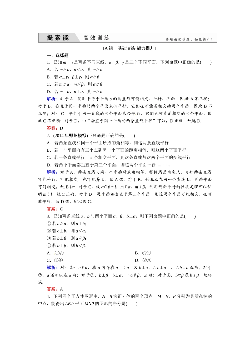 2015高考理科数学总复习题及解析-7立体几何7-4-直线、平面平行的判定及其性质_第1页