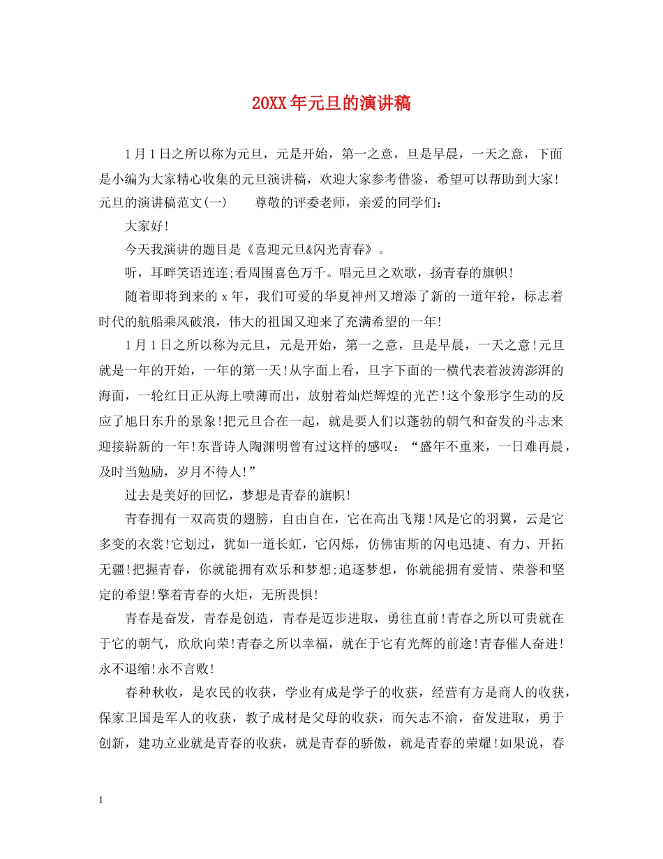 20XX年元旦的演讲稿 _第1页