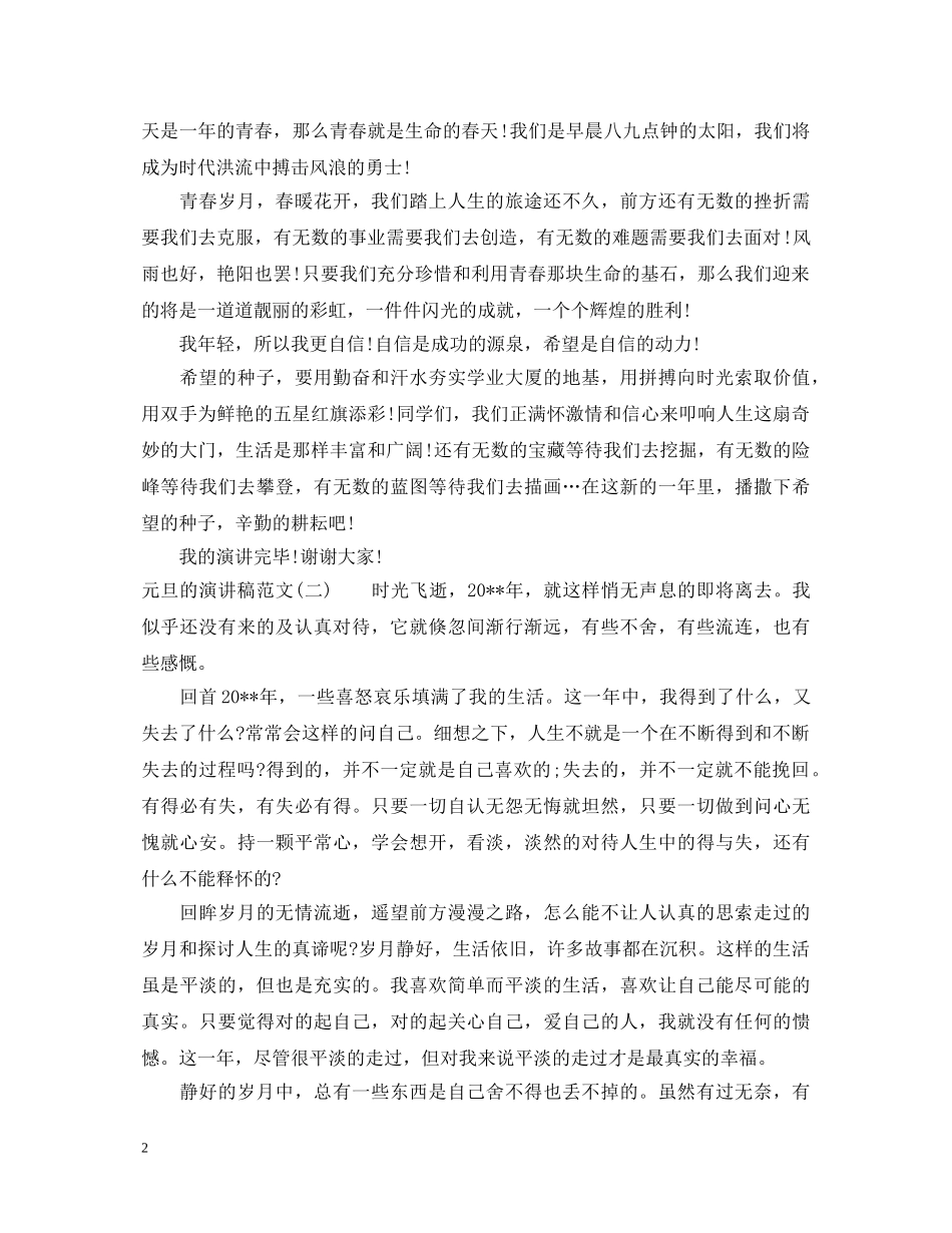 20XX年元旦的演讲稿 _第2页