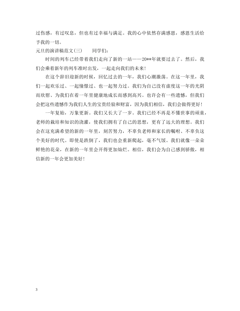 20XX年元旦的演讲稿 _第3页