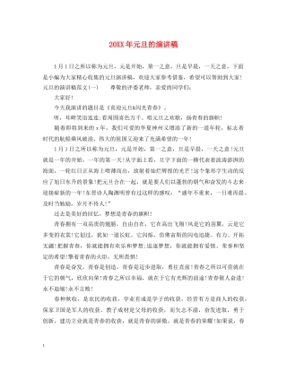 20XX年元旦的演讲稿 