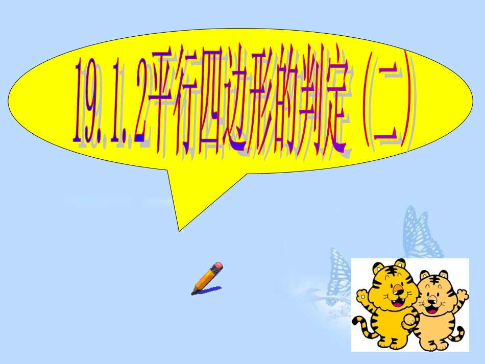 浙江省温岭市城南中学八年级数学下册《19.1.2平行四边形的判定(二)》课件-新人教版_第1页
