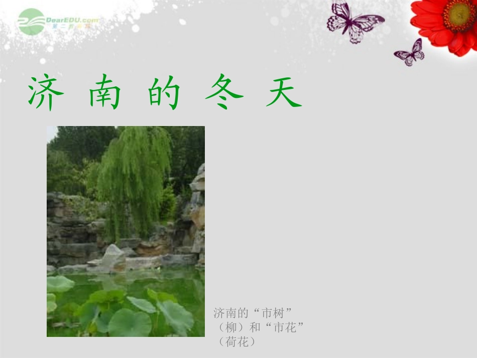 浙江省江山市峡口初级中学七年级语文-济南的冬天1课件-语文版_第1页