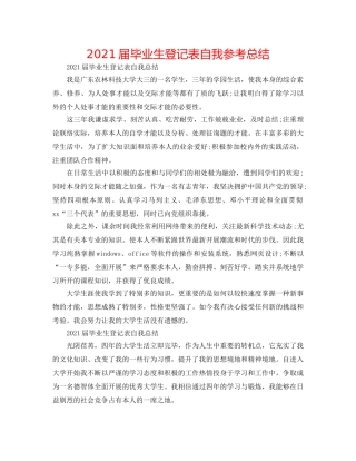 2024届毕业生登记表自我参考总结 