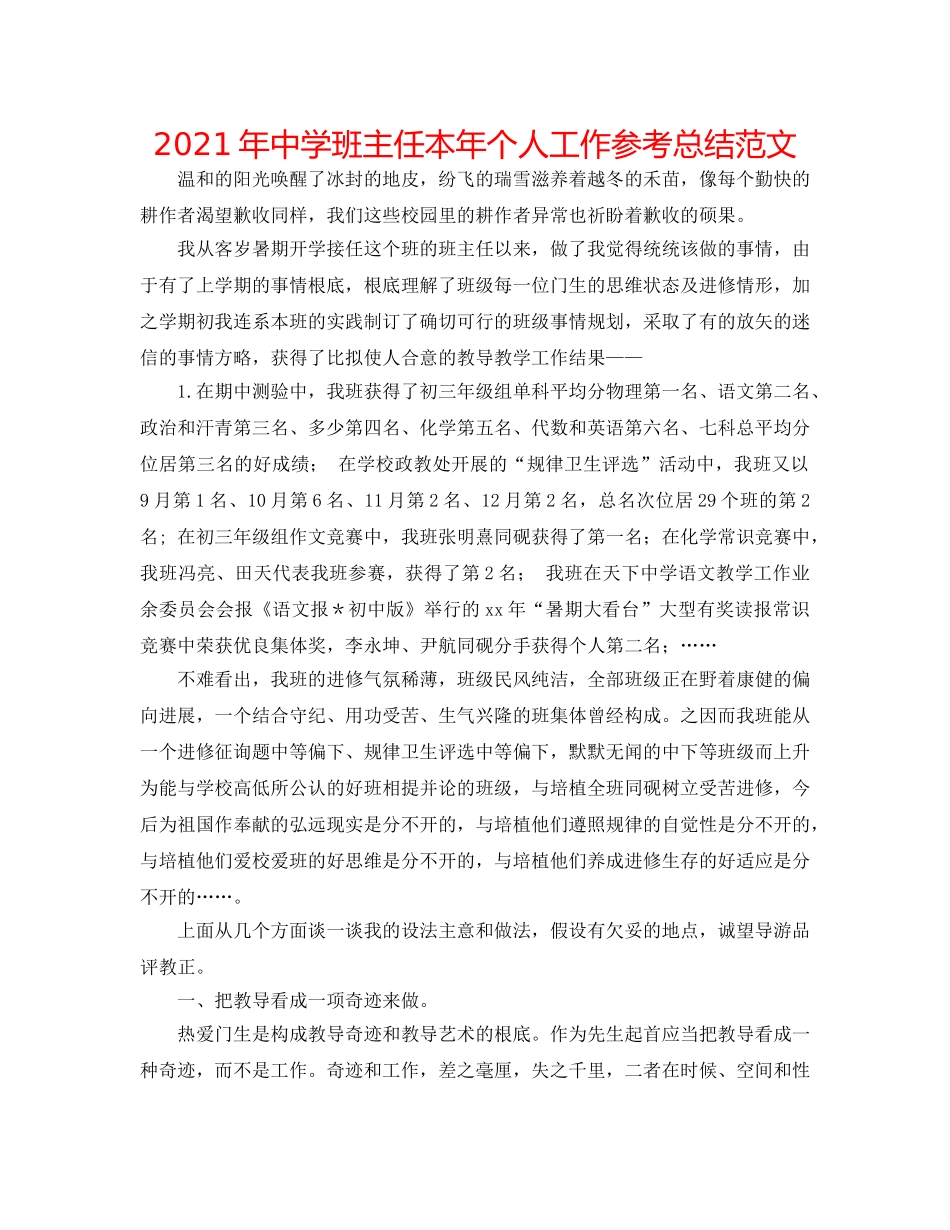 2024年班主任本年个人工作参考总结范文 _第1页