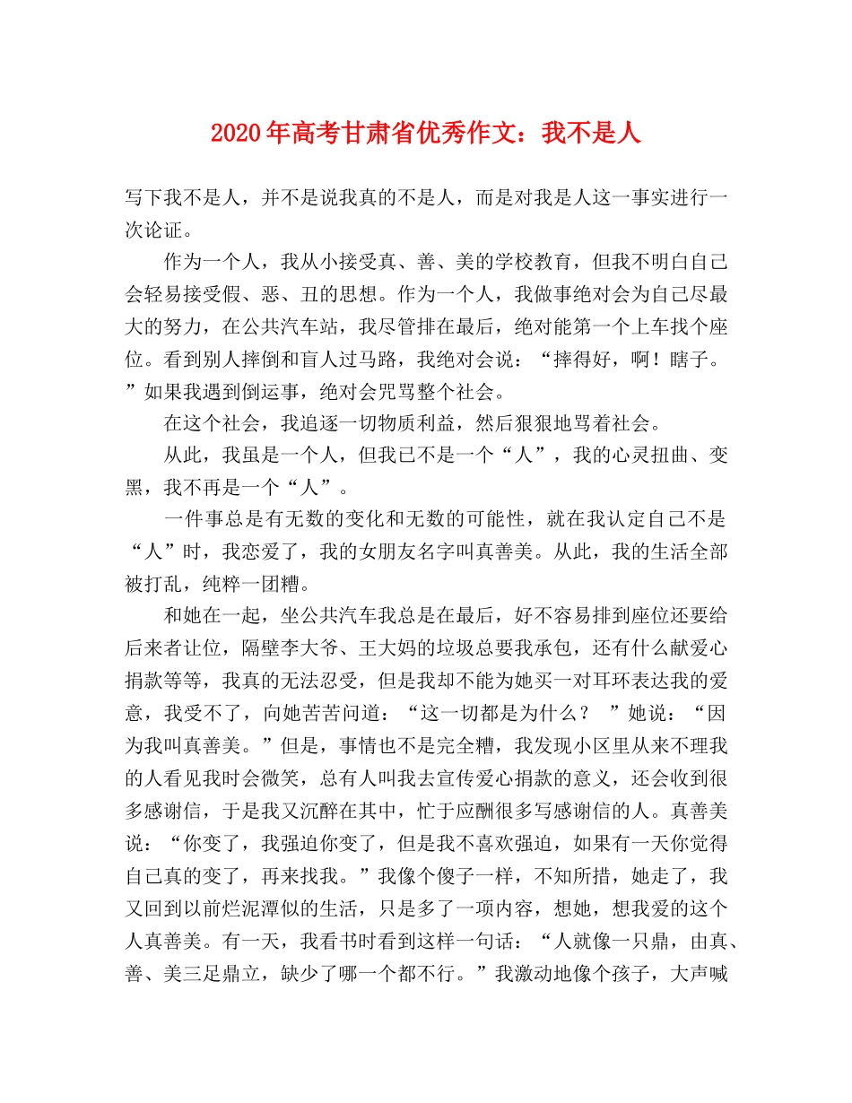 2024年高考甘肃省优秀作文我不是人 _第1页
