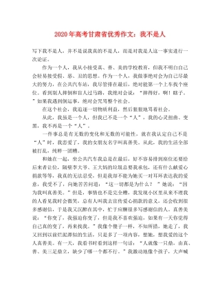 2024年高考甘肃省优秀作文我不是人 