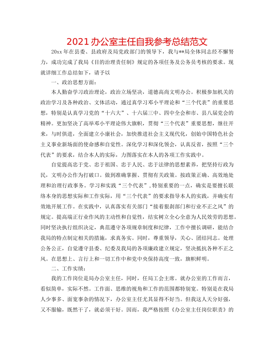 2024办公室主任自我参考总结范文 _第1页