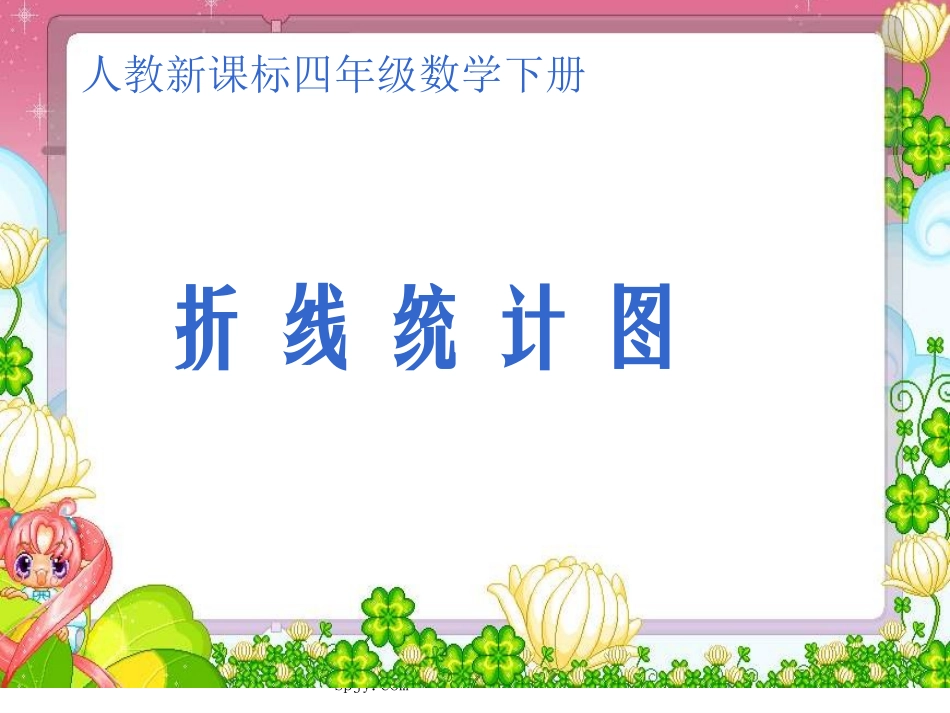 人教版四年级数学下册《折线统计图》PPT课件2_第1页