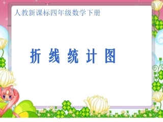人教版四年级数学下册《折线统计图》PPT课件2