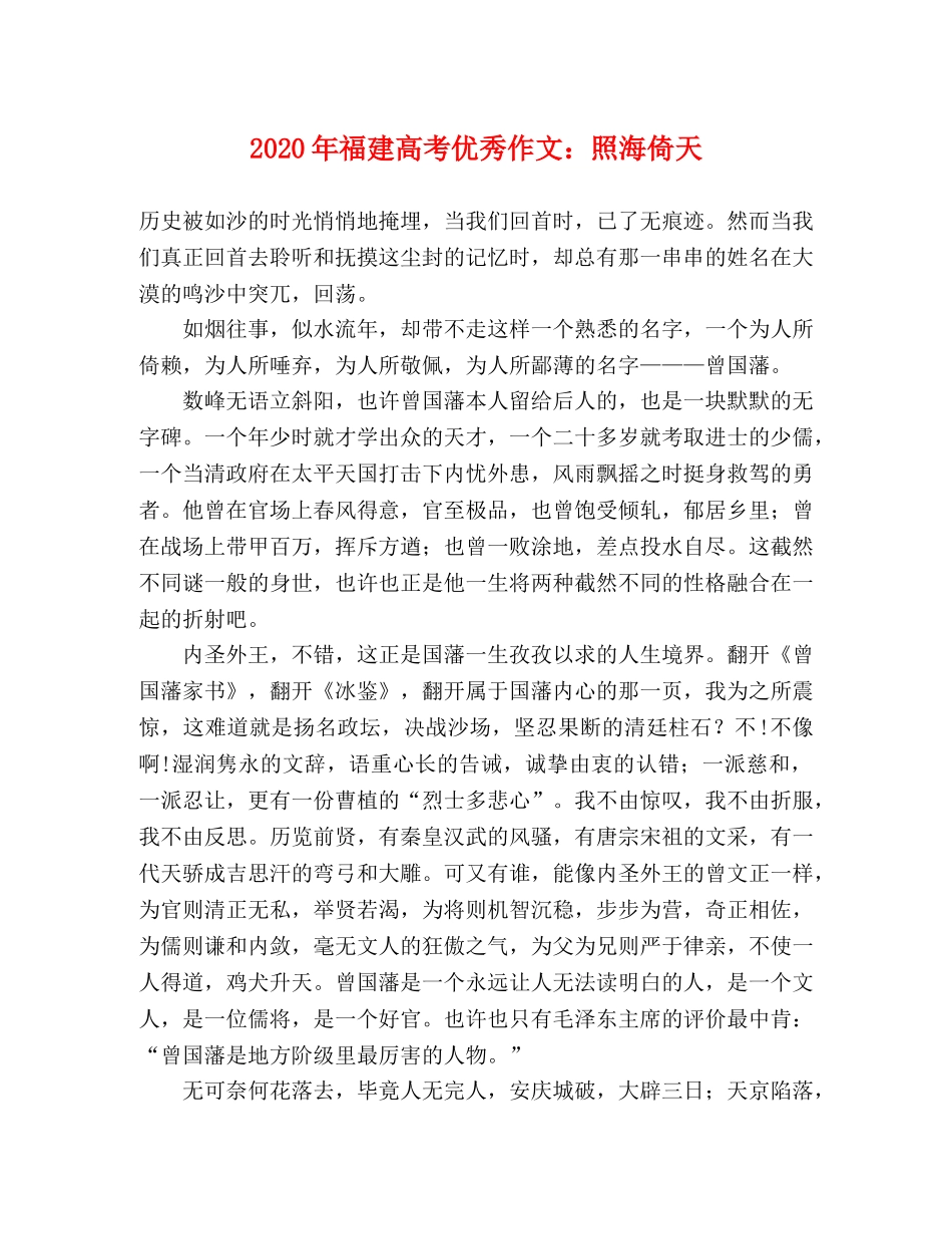 2024年福建高考优秀作文照海倚天 _第1页