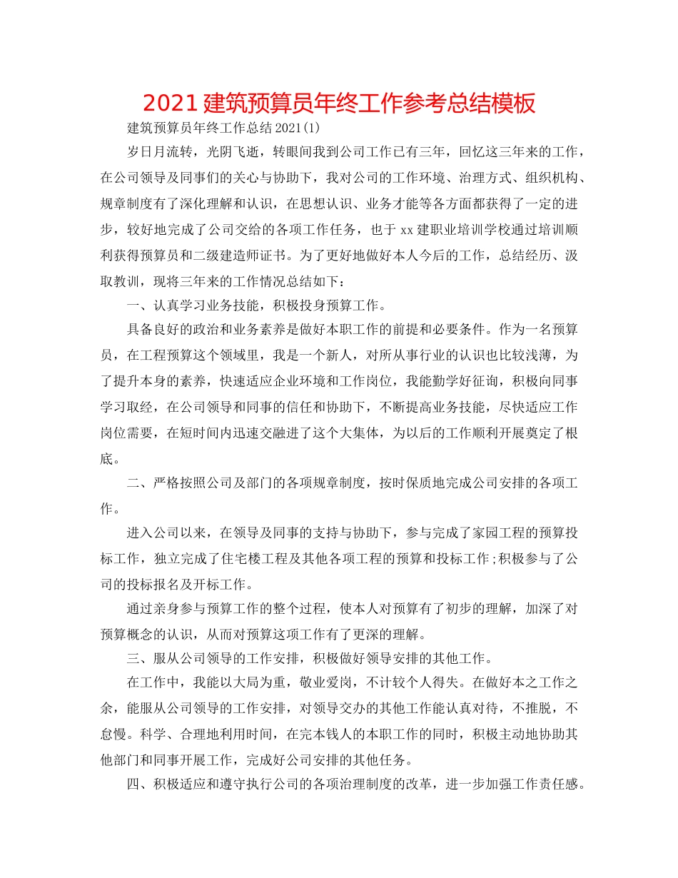 2024建筑预算员年终工作参考总结模板 _第1页