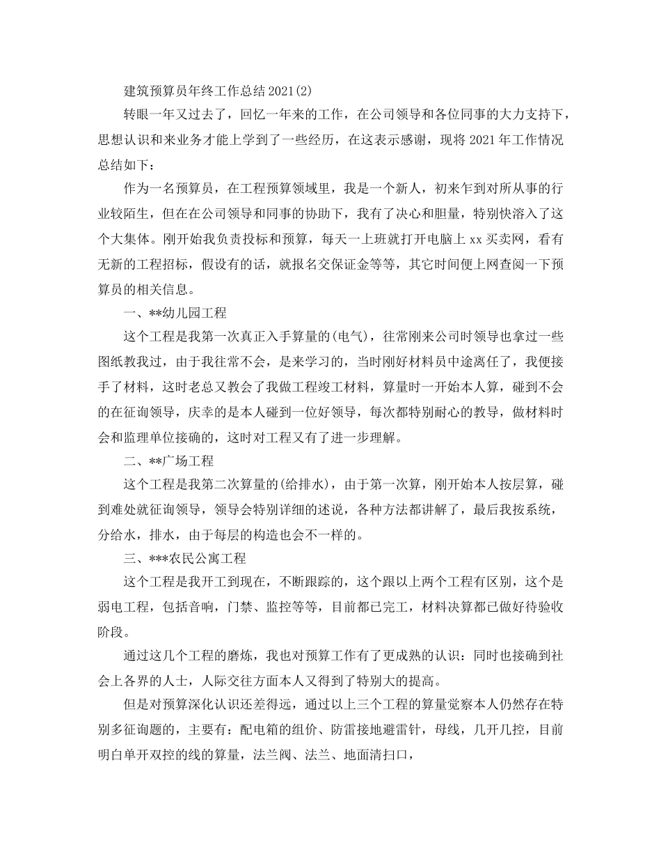 2024建筑预算员年终工作参考总结模板 _第3页