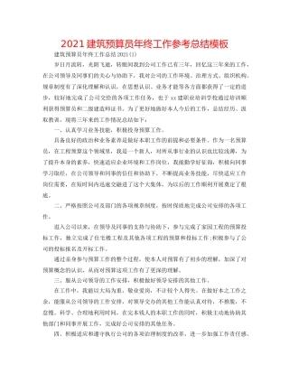 2024建筑预算员年终工作参考总结模板 