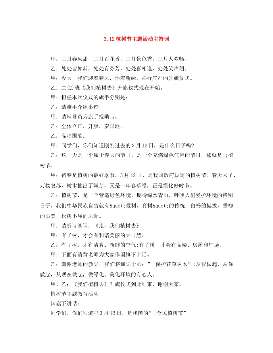 312植树节主题活动主持词 _第1页