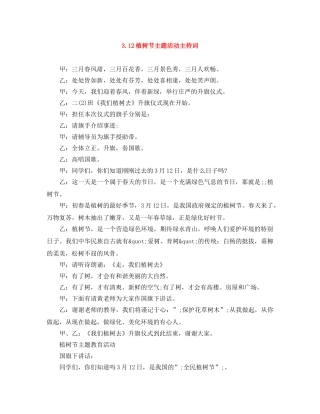 312植树节主题活动主持词 