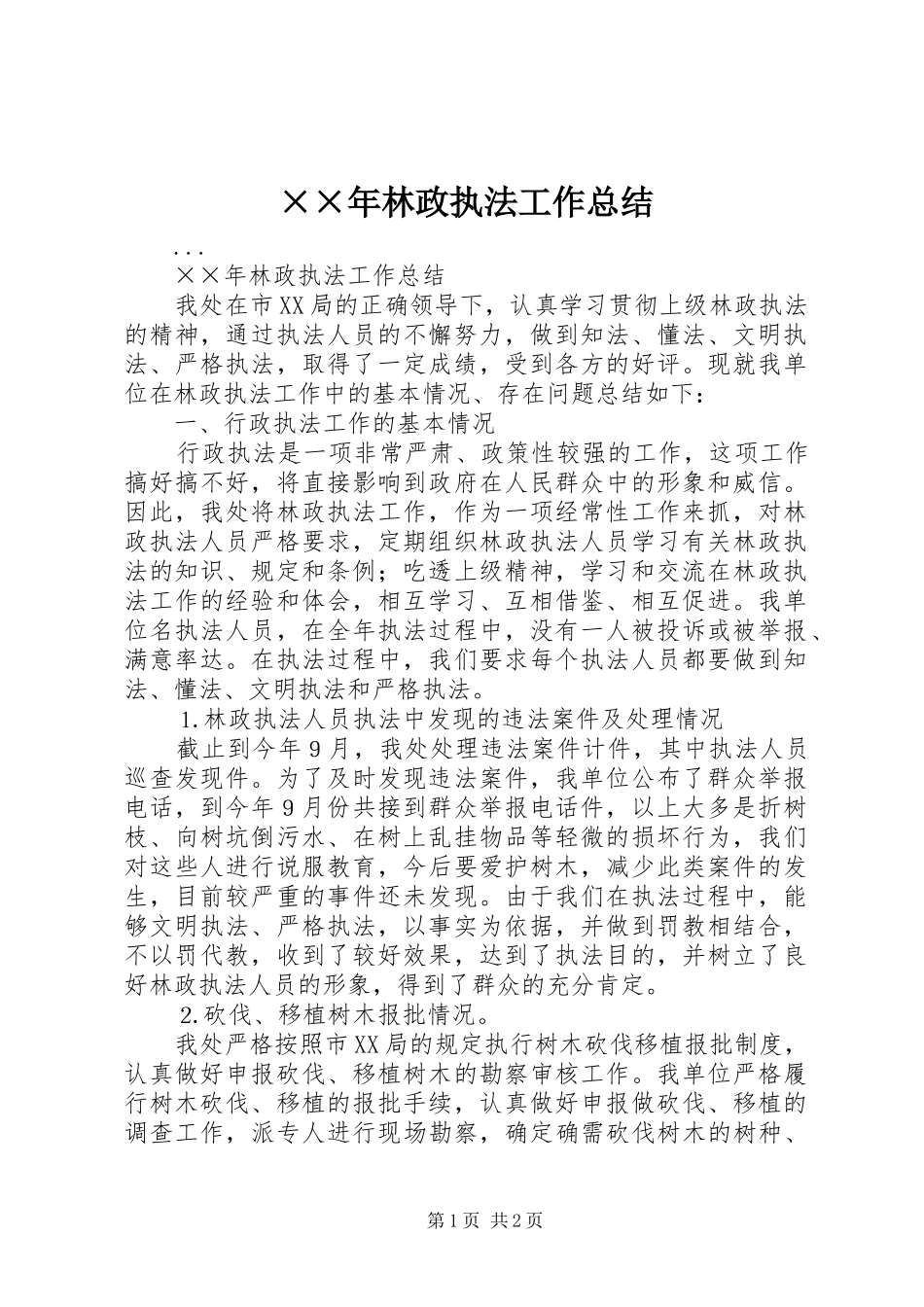 ××年林政执法工作总结_第1页