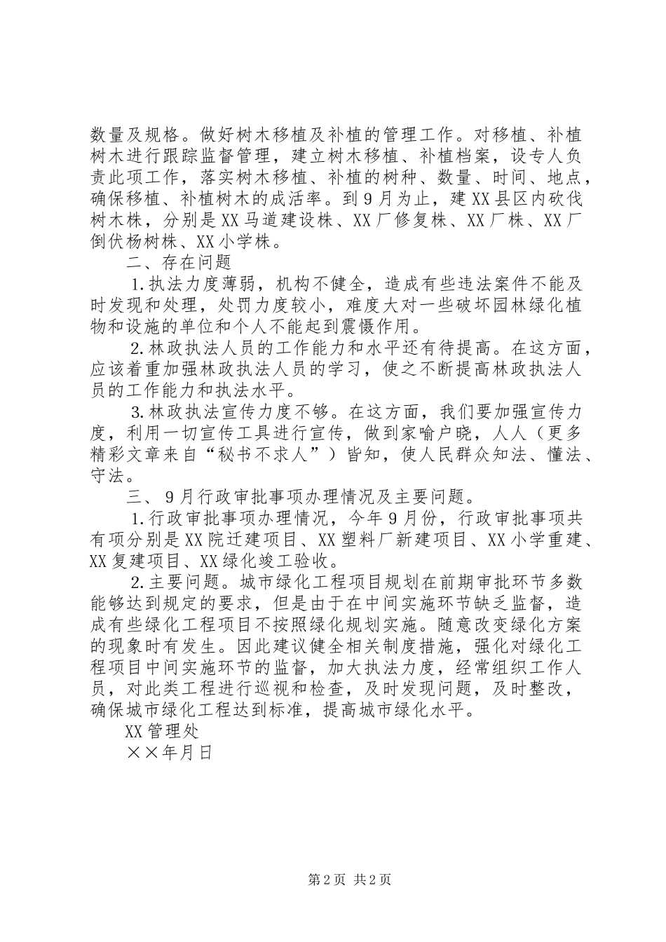 ××年林政执法工作总结_第2页