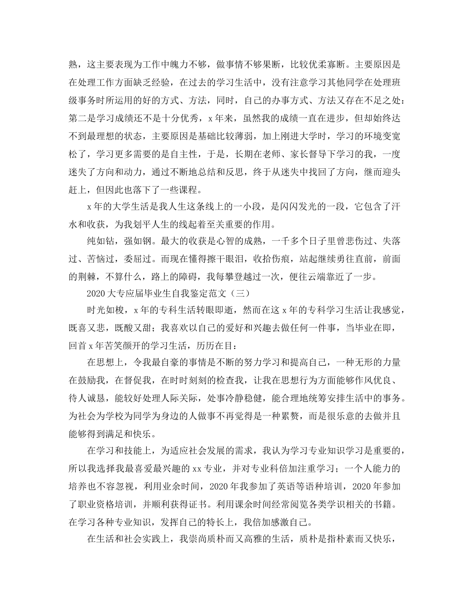 2024大专应届毕业生自我鉴定范文 _第3页