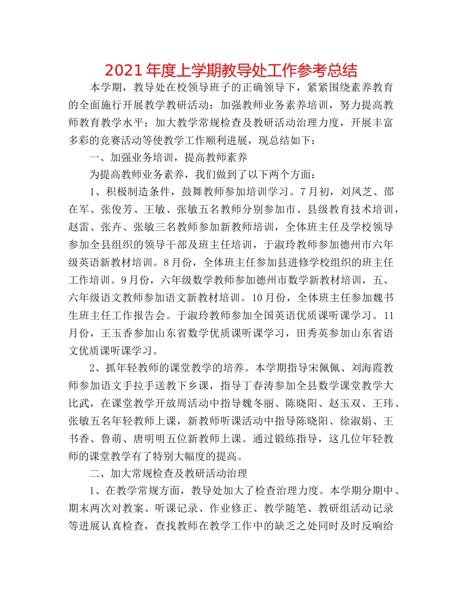 2024年度上学期教导处工作参考总结 _第1页