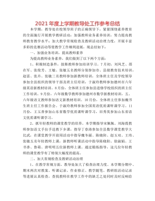 2024年度上学期教导处工作参考总结 