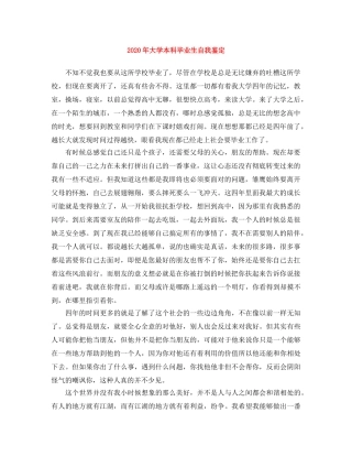 2024年大学本科毕业生自我鉴定 