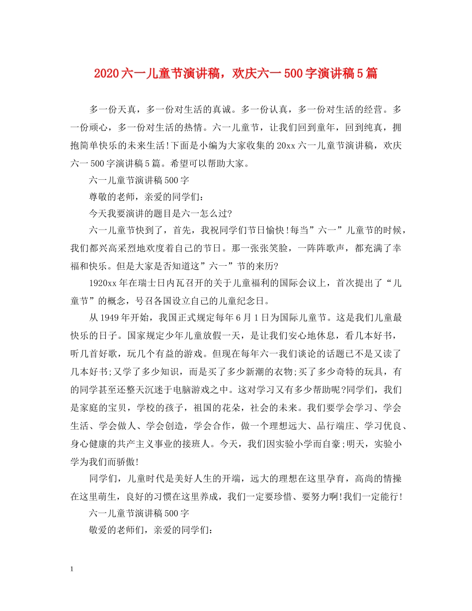 2024六一儿童节演讲稿，欢庆六一500字演讲稿5篇 _第1页