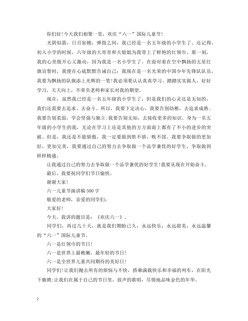 2024六一儿童节演讲稿，欢庆六一500字演讲稿5篇 _第2页
