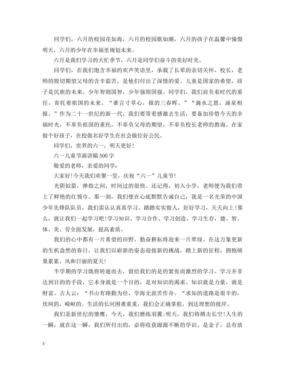 2024六一儿童节演讲稿，欢庆六一500字演讲稿5篇 _第3页