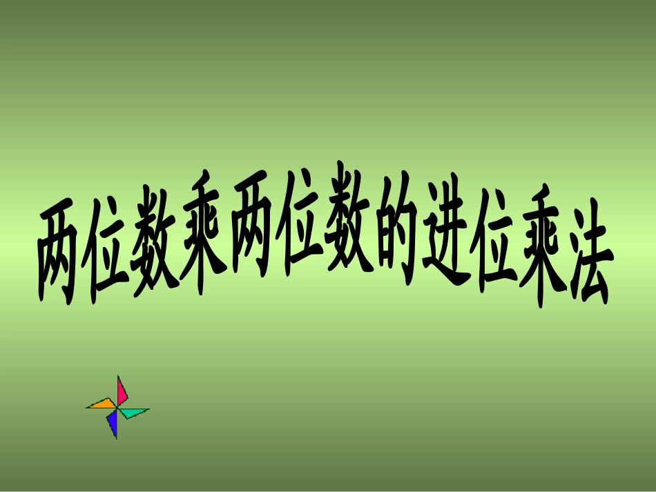 304两位数乘两位数的进位乘法_第1页
