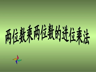 304两位数乘两位数的进位乘法