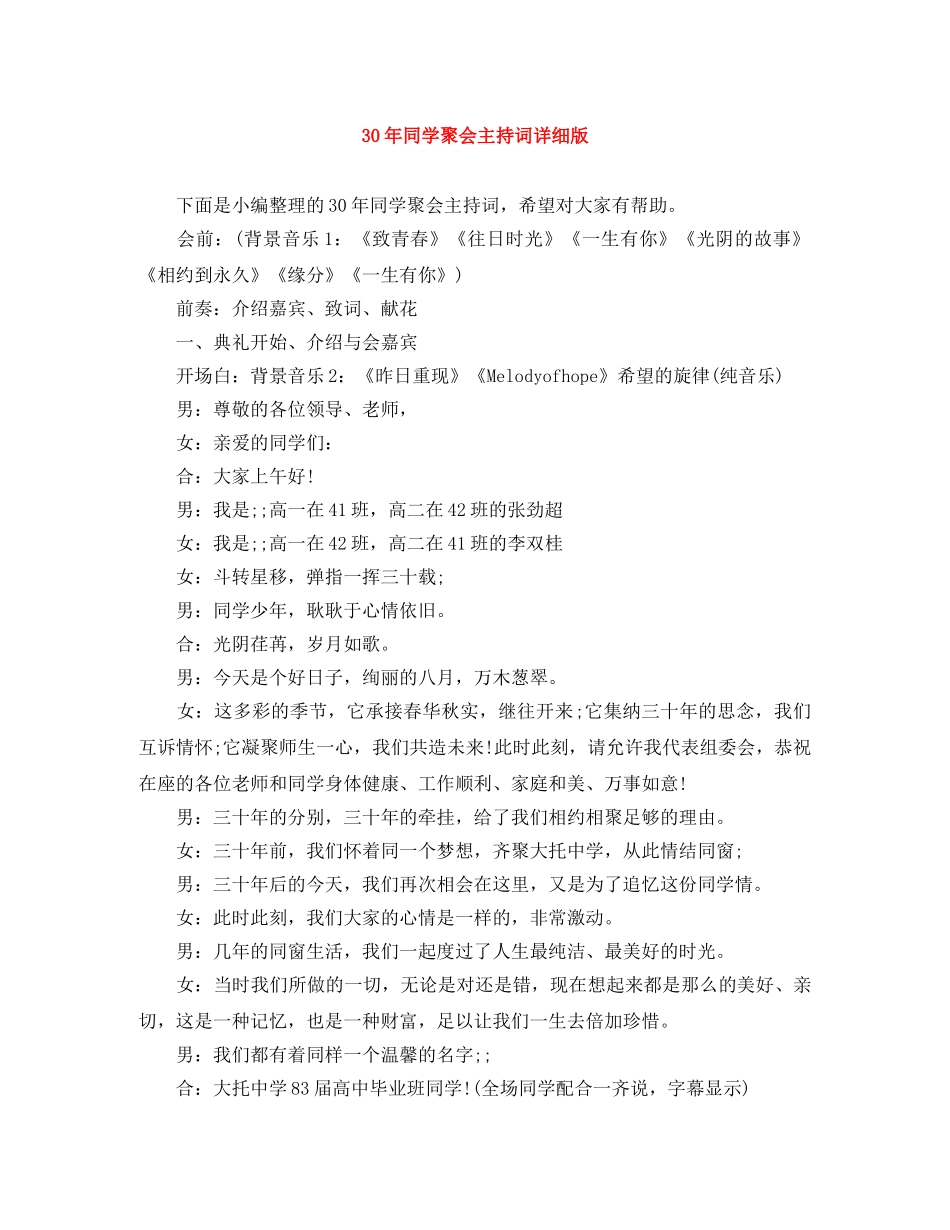 30年同学聚会主持词详细版 _第1页