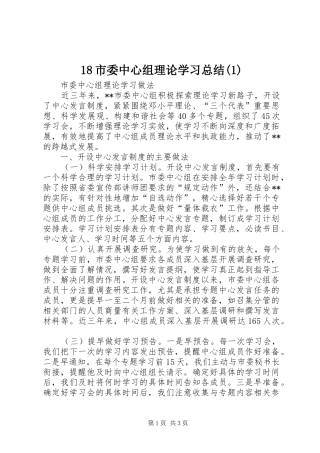 18市委中心组理论学习总结(4)