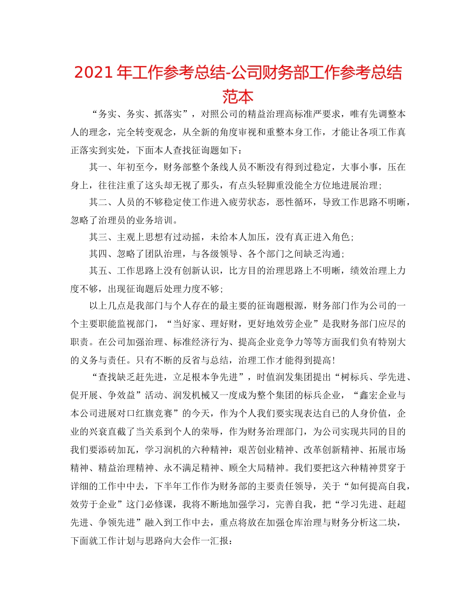 2024年工作参考总结-公司财务部工作参考总结范本 _第1页