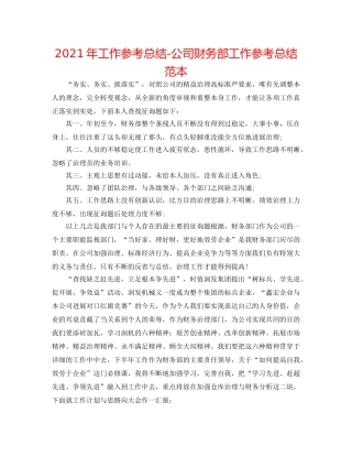 2024年工作参考总结-公司财务部工作参考总结范本 